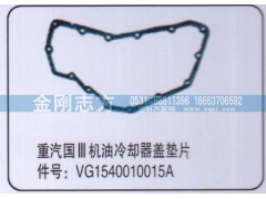 VG1540010015A,重汽国三机油冷却器盖垫片,济南金刚志方商贸有限公司