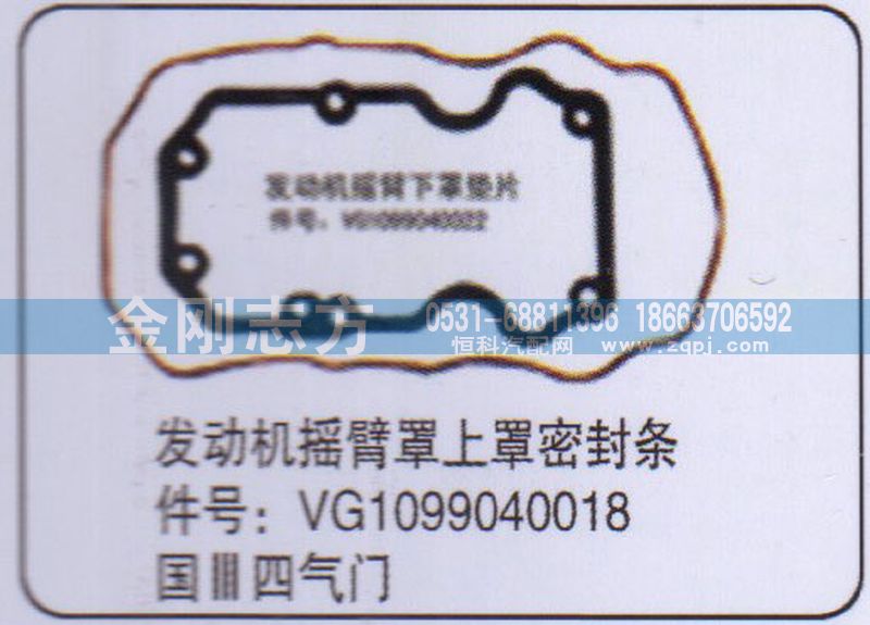 VG1099040018,重汽国三四气门发动机摇臂罩上罩密封条,济南金刚志方商贸有限公司