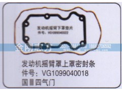 VG1099040018,重汽国三四气门发动机摇臂罩上罩密封条,济南金刚志方商贸有限公司