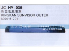 8204-617011,新金刚遮阳罩,济南沅昊汽车零部件有限公司