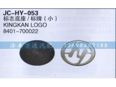 8401-700022,标志底座/标牌,济南沅昊汽车零部件有限公司