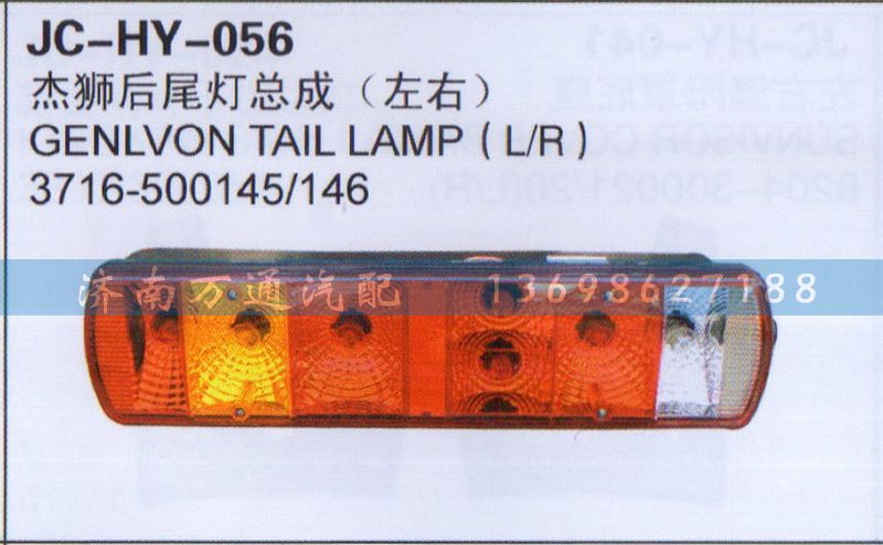 3176-500145/146,杰狮后尾灯总成（左右）,济南沅昊汽车零部件有限公司