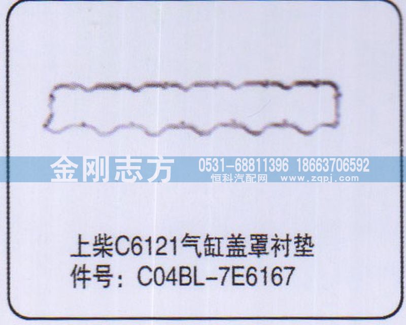 C04BL-7E6167,上柴C6121气缸盖罩衬垫,济南金刚志方商贸有限公司