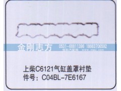 C04BL-7E6167,上柴C6121气缸盖罩衬垫,济南金刚志方商贸有限公司