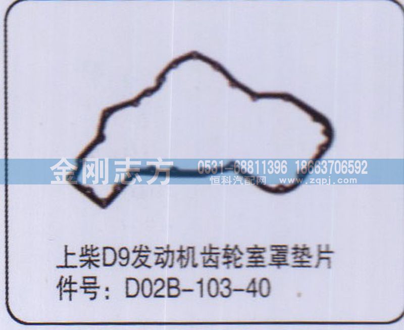 D02B-103-40,上柴D9发动机齿轮室罩垫片,济南金刚志方商贸有限公司