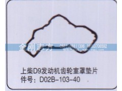 D02B-103-40,上柴D9发动机齿轮室罩垫片,济南金刚志方商贸有限公司