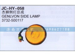 3732-500117,杰狮侧灯总成,济南沅昊汽车零部件有限公司