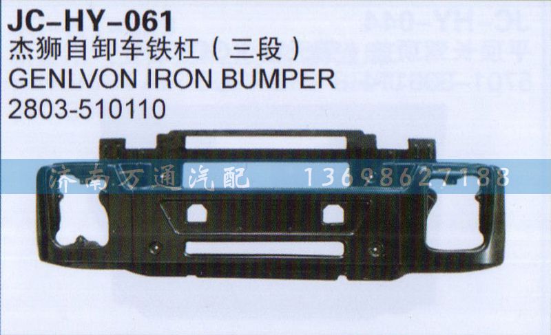 2803-510110,杰狮自卸车铁杆（三段）,济南沅昊汽车零部件有限公司