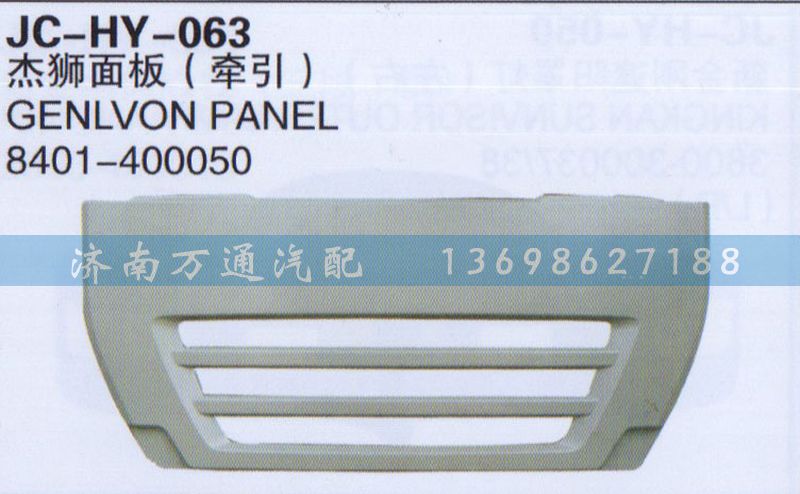 8401-400050,杰狮面板（牵引）,济南沅昊汽车零部件有限公司