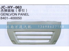 8401-400050,杰狮面板（牵引）,济南沅昊汽车零部件有限公司