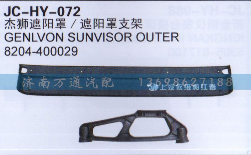 8204-400029,杰狮遮阳罩/遮阳罩支架,济南沅昊汽车零部件有限公司