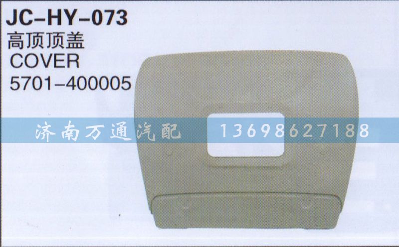 5701-400005,高顶顶盖,济南沅昊汽车零部件有限公司