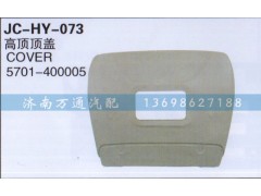 5701-400005,高顶顶盖,济南沅昊汽车零部件有限公司