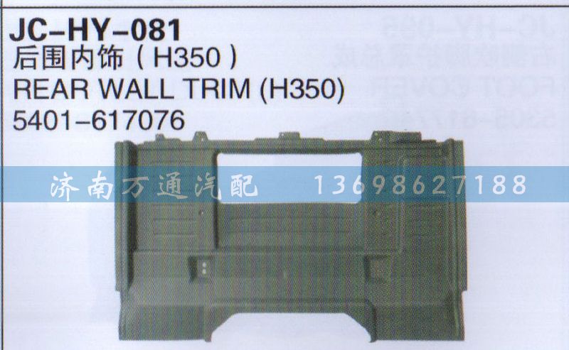 5401-617076,后围内饰,济南沅昊汽车零部件有限公司