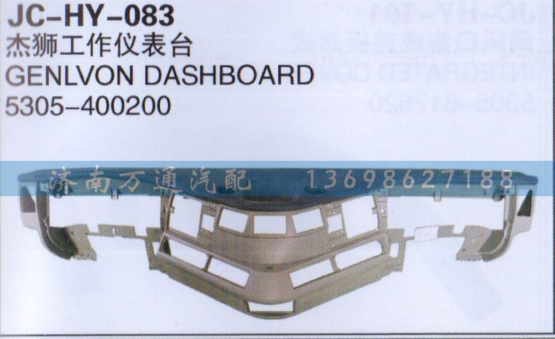 5305-400200,杰狮工作仪表台,济南沅昊汽车零部件有限公司