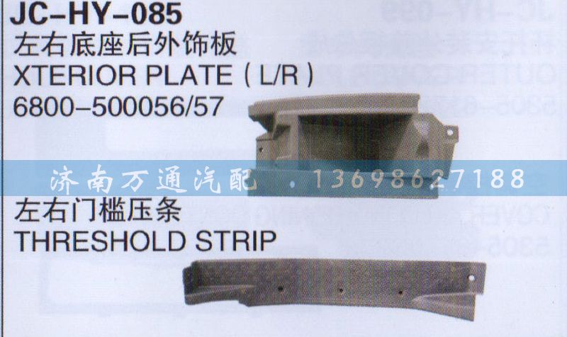 800-500056/57,左右底座后外外饰板、左右门槛压条,济南沅昊汽车零部件有限公司