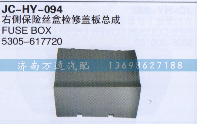 5305-617720,右侧保险丝盒检修改板总成,济南沅昊汽车零部件有限公司