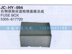 5305-617720,右侧保险丝盒检修改板总成,济南沅昊汽车零部件有限公司