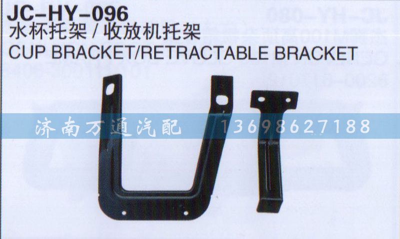 水杯托架/收放机托架,,济南沅昊汽车零部件有限公司