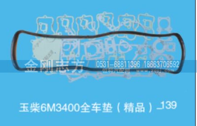 ,玉柴6M3400全车垫（精品）,济南金刚志方商贸有限公司