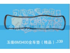 ,玉柴6M3400全车垫（精品）,济南金刚志方商贸有限公司