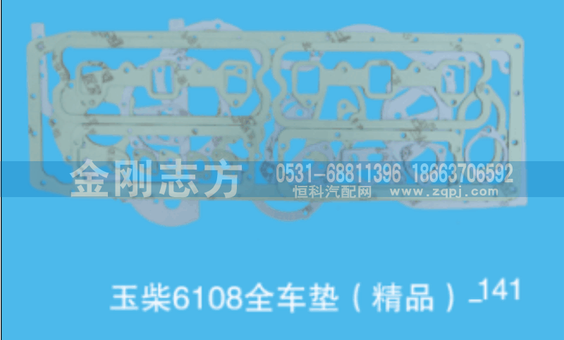 ,玉柴6108全车垫（精品）,济南金刚志方商贸有限公司