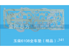 ,玉柴6108全车垫（精品）,济南金刚志方商贸有限公司