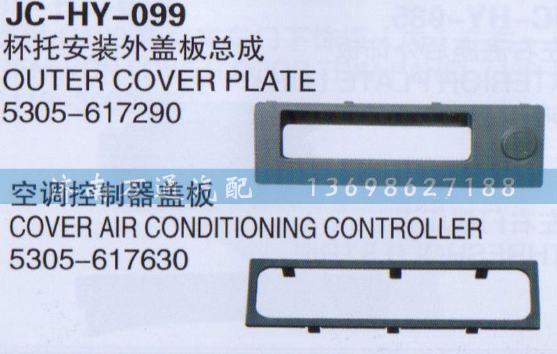 5305-617630,空调控制器盖板,济南沅昊汽车零部件有限公司