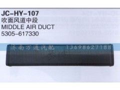 5305-617330,吹面风道中段,济南沅昊汽车零部件有限公司