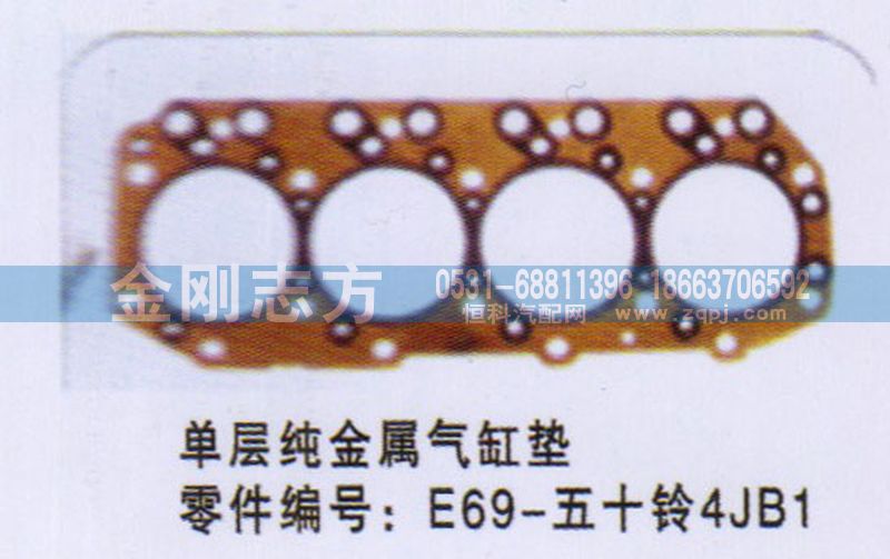 E69-五十铃4JB1,单层纯金属气缸垫,济南金刚志方商贸有限公司