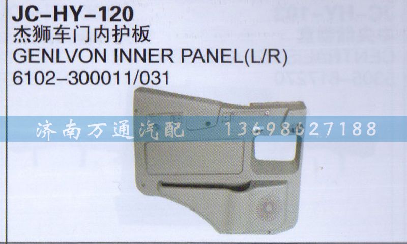 6102-300010/031,杰狮车门内护板,济南沅昊汽车零部件有限公司