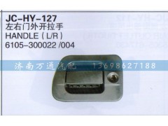 6105-300022/004,左右门外开拉手,济南沅昊汽车零部件有限公司