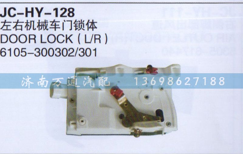 6105-300302/301,左右机械车门锁体,济南沅昊汽车零部件有限公司
