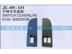 6102-300020/39,升降开关盖板,济南沅昊汽车零部件有限公司