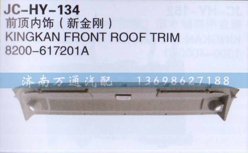 8200-617201A,前顶内饰（新金刚）,济南沅昊汽车零部件有限公司