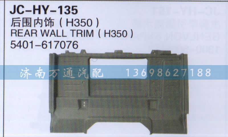 5401-617076,后围内饰,济南沅昊汽车零部件有限公司