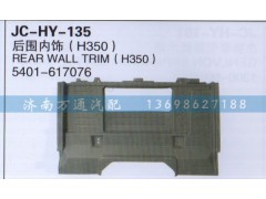 5401-617076,后围内饰,济南沅昊汽车零部件有限公司