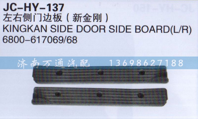 6800-617069/68,左右侧门边板（新金刚）,济南沅昊汽车零部件有限公司