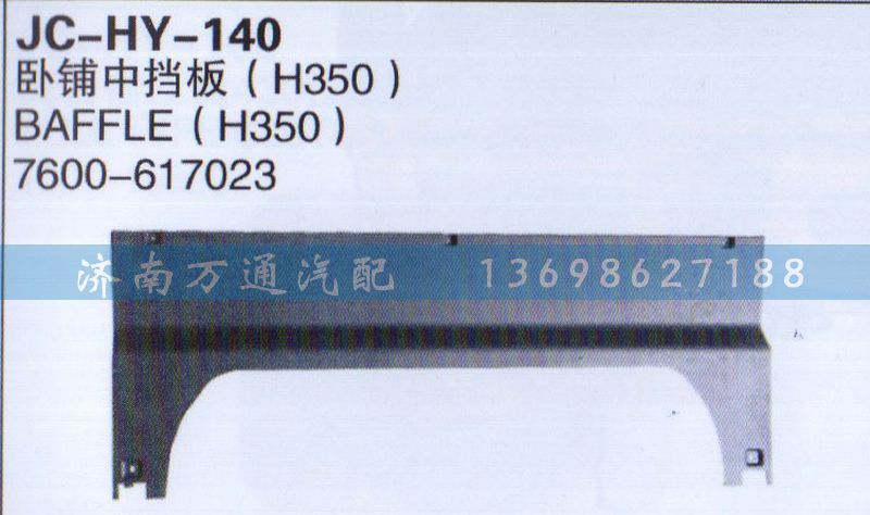 7600-617023,卧铺中挡板,济南沅昊汽车零部件有限公司