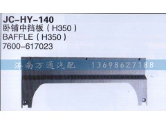 7600-617023,卧铺中挡板,济南沅昊汽车零部件有限公司