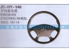 3402-16114,方向盘总成,济南沅昊汽车零部件有限公司