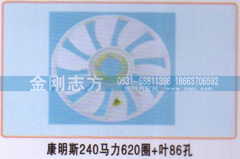 ,康明斯240马力620圈叶86孔风扇叶,济南金刚志方商贸有限公司