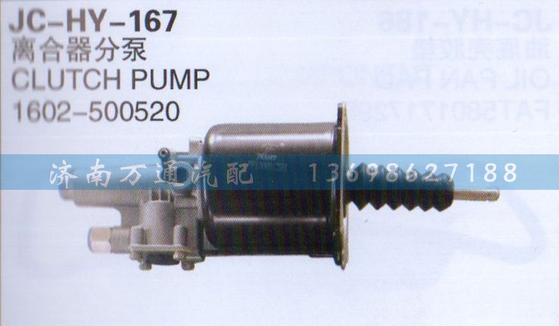 1602-500520,离合器分泵,济南沅昊汽车零部件有限公司