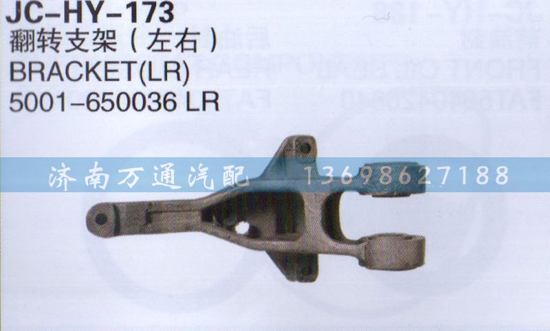 5001-650036LR,翻转支架左右,济南沅昊汽车零部件有限公司