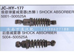 5004-500525A,后悬弹簧减震器,济南沅昊汽车零部件有限公司