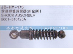 5001-510525A,前悬弹簧减震器,济南沅昊汽车零部件有限公司