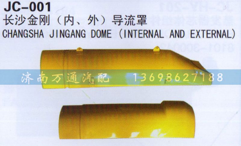 ,长沙金刚(内、外）导流罩,济南沅昊汽车零部件有限公司