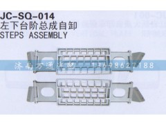 ,左下台阶总成自卸,济南沅昊汽车零部件有限公司