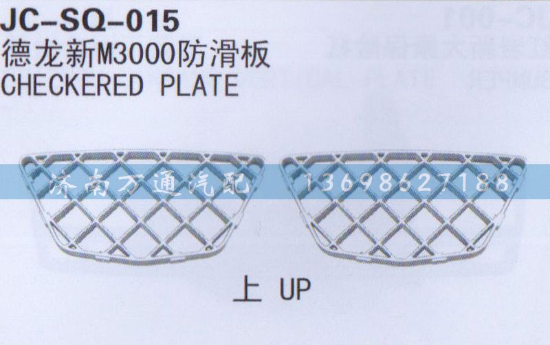 德龙,新M3000防滑板,济南沅昊汽车零部件有限公司