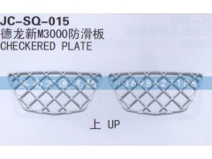 德龙,新M3000防滑板,济南沅昊汽车零部件有限公司